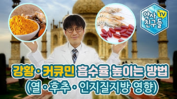 강황 커큐민의 흡수률을 높이는 방법 (열 후추 인지질지방 영향) - 윤중식 약사