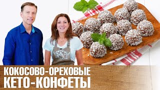 Домашние конфеты без сахара! Кето-рецепты