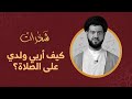 كيف أربي ولدي على الصلاة السيد محمد الهاشمي باللغة العربية كيف أربي ولدي على الصلاة السيد محمد الهاشمي باللغة العربية