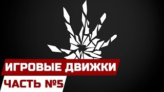 ИГРОВЫЕ ДВИЖКИ [ЧАСТЬ 5] - FROSTBITE