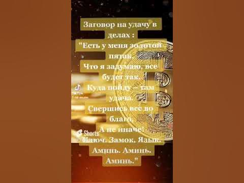 Заговор на удачу - YouTube