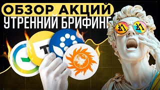 Утренний обзор акций Сбербанк, Лукойл, НЛМК, Мечел, АФК система и Банк Санкт Петербург