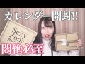 【悶絶】Sexy Zone・ジャニーズJr.｜カレンダー開封&鑑賞会！