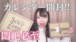 【悶絶】Sexy Zone・ジャニーズJr.｜カレンダー開封&鑑賞会！