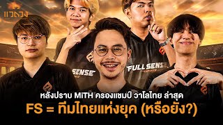 Full Sense คือ ยอดทีมที่ดีที่สุดในไทย?