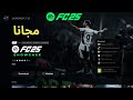 شرح كيف يمكن تحميل لعبة فيفا 25 او FC 25 نسخة الديمو على بلايستيشن 5 و4 مجانا شرح كيف يمكن تحميل لعبة فيفا 25 او FC 25 نسخة الديمو على بلايستيشن 5 و4 مجانا