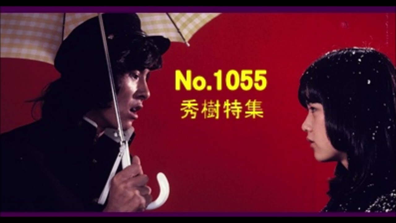 No.1055 radikoでヒデキ「秀樹特集」