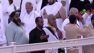 الله أكبر | الشيخ سعود الشريم