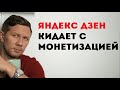 Дзен кидает с монетизацией. Сколько ждать проверку канала