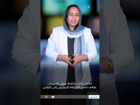 مناوي يناشد حكومة جنوب السودان بوقف تدفق المرتزقة الجنوبيين إلى الفاشر  مناوي يناشد حكومة جنوب السودان بوقف تدفق المرتزقة الجنوبيين إلى الفاشر