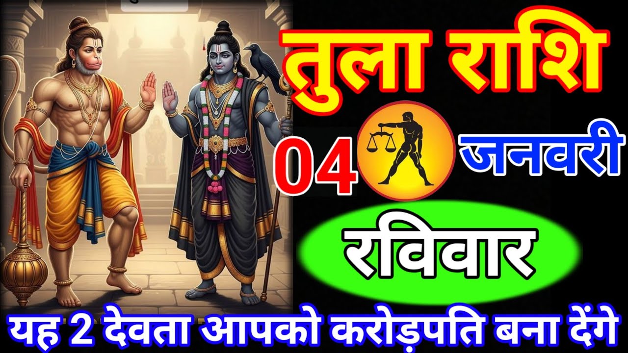 तुला राशि 04 जनवरी रविवार// यह दो देवता आपको करोड़पति बना देंगे // वीडियो तुरंत देख लो//Tula rashi