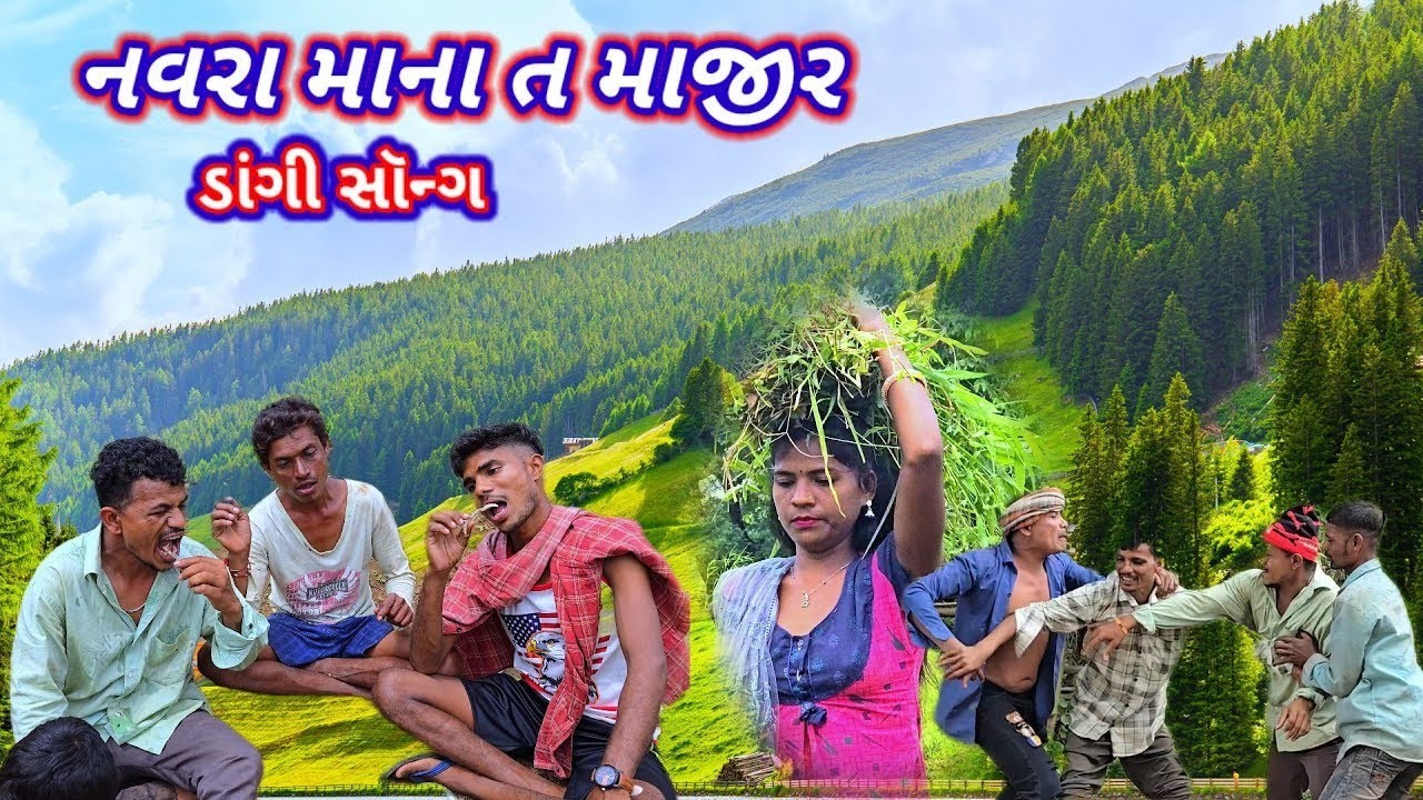 Navra mana ta majir Rj pawar dangi song [નવરા માના ત માજીર] ડાંગી સોંગ 