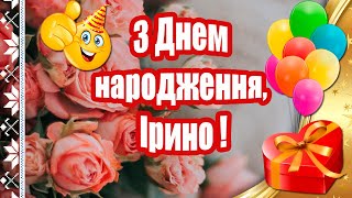 З Днем народження, Ірино 🎁 ДУЖЕ гарне привітання з Днем народження Ірині ♫ Музична листівка