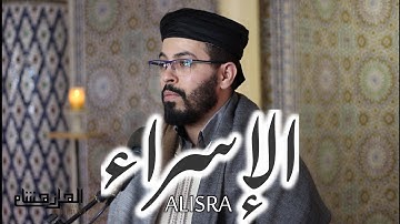 هشام الهراز سورة الاسراء كاملة hicham elherraz surah ALISRA full