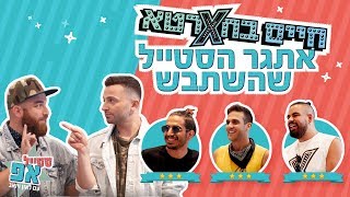 סטייל אפ עם לאון ויואב: מכתירים את מלך הסטייל של חיים בחארטא! (קווין, רז וגל)