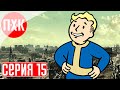 FALLOUT 3 Прохождение 15 ᐅ Рейнджеры Рейли.