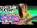 【花冷え。】O・TA・KUラブリー伝説 / 花冷え。-OTAKU Lovely Densetsu 【Guitar Cover】