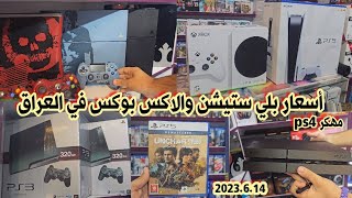 أسعار بلي ستيشن 5 و 4 و 3 والاكس بوكس سيريز وجميع الأقراص والإكسسوارات 2023/6/14