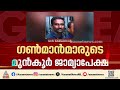 ഗൺമാൻമാരുടെ മുൻകൂർ ജാമ്യാപേക്ഷ ഹർജി നാളെ പരിഗണിക്കും | Gunman Attack