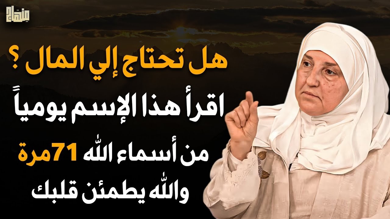 هل تحتاج إلى مال عاجل؟ اقرأ هذا الاسم من أسماء الله 71 مرة في رجب2026 والله يطمئن القلب | هيفاء يونس