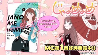 MC『じゃのめのめ』1巻　スペシャルPV