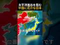 日本の地理は中国最大の障害