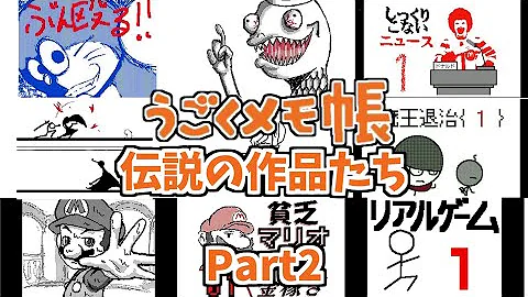 うごくメモ帳 伝説の作品たち