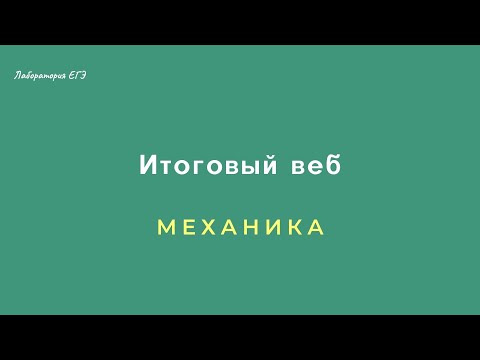 ЕГЭ-2021. Физика. Итоговый вебинар по механике