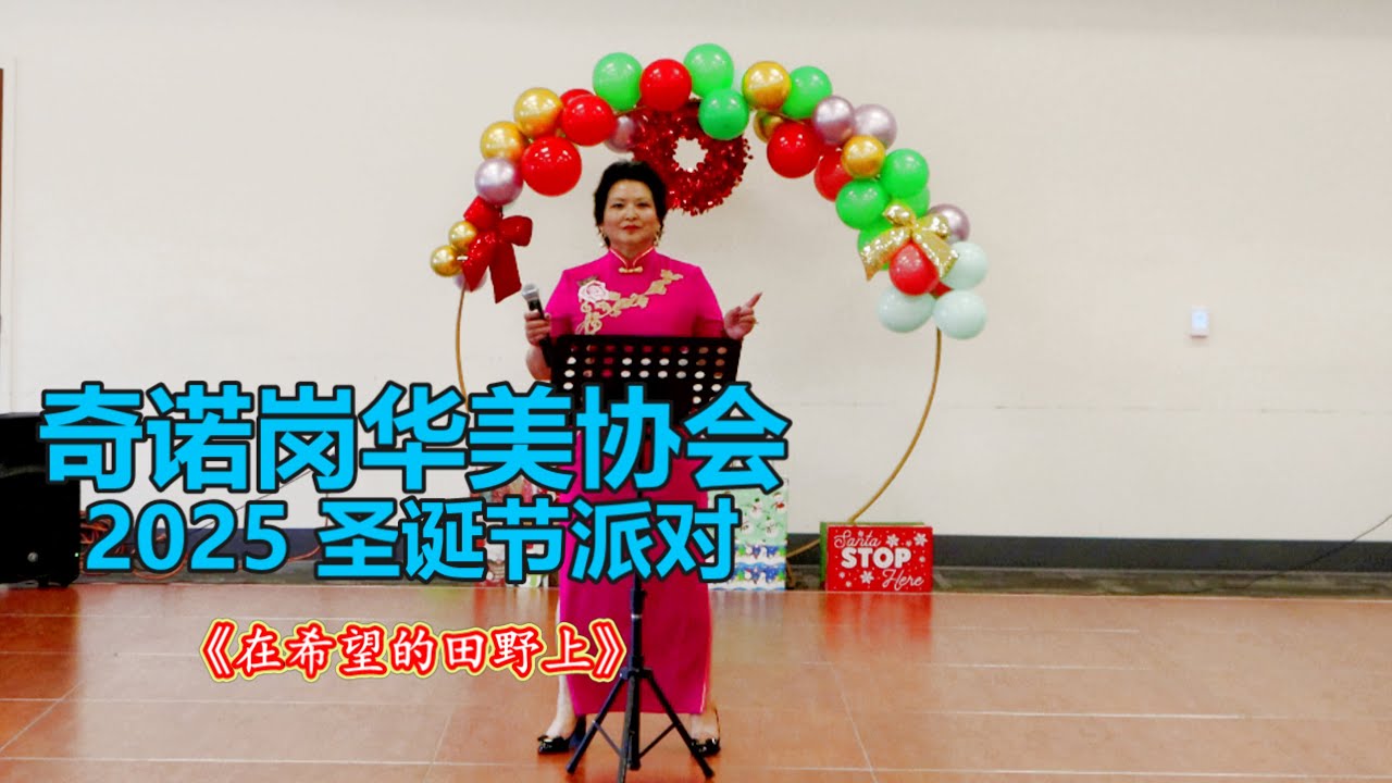 奇诺岗华美协会2025圣诞联欢会 《在希望的田野上》