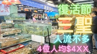 復活節三聖食海鮮,人流不多,酒樓唔使訂位都有位人均$4xx ~fishcutting香港海鮮~社長遊街市Seafood