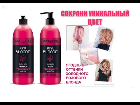 Розовый блонд от Prosalon Professional