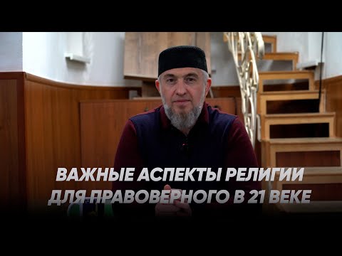 Важные аспекты религии для правоверного в 21 веке  | Абдуллахаджи Хидирбеков