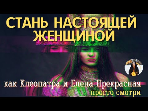 ЧАСТОТА ИСТИННОЙ ЖЕНСТВЕННОСТИ - бинауральные ритмы Тайны счастья