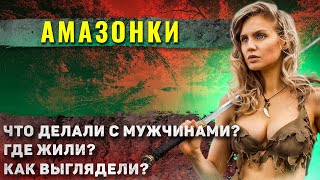 Как жили Амазонки?