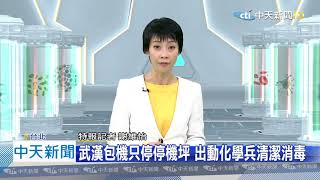 20201228中天新聞　武漢包機只駐停機坪　出動化學兵清潔消毒