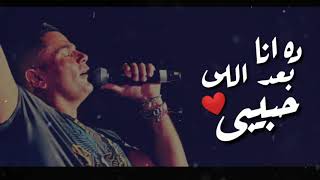 عمرو دياب الا حبيبي حالات واتس