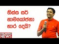 Tissa Jananayake - Episode 30 | තිස්ස සර් දේශපාලනයට එනවද ?