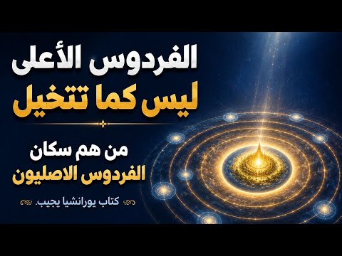 ٩٣ 3  الفردوس مركز ادارة الكون وبيت الله تفاصيل لم تسمعها من قبل