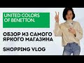Shopping Vlog United Colors of Benetton | Обзор яркой зимы и находки на новый год