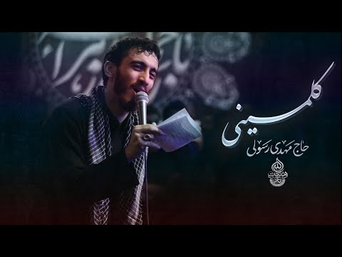 حاج مهدی رسولی نماهنگ استودیویی كلمينى یه کمی حرف بزن علی نمیره ویژه ایام فاطمیه