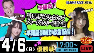 4月6日 | ドラキリュウナイト | ボートレース桐生  | で生配信！