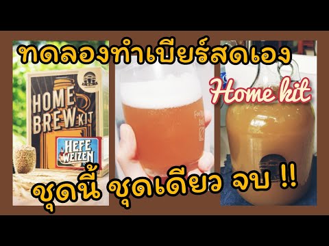 หมัก เบียร์ เอง  New  🍺 ทดลองทำเบียร์กินเอง Hefeweizen รีวิว แกะกล่อง อุปกรณ์วิธีทำ (แวะไปรับชมคลิบใหม่ทำเบียร์ดำได้นะคะ)