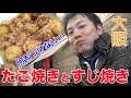 【大阪イギー】人生で１番美味しかったたこ焼き！