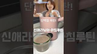 신애라님이 매일챙겨 드신다는 그 두유 #병아리콩 #병아리콩두유 #아침루틴 #건강한아침 #애라원 #신애라루틴