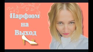 Парфюм на Выход Много парфюма