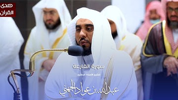 سورة القارعة للشيخ : أ.د.عبدالله الجهني من المسجد الحرام