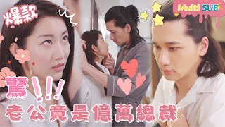 [Multi SUB]前男友出軌，灰姑娘強吻陌生帥哥報復，沒想到他竟然是億萬富翁，從此她被寵上天啦~《驚！老公竟是億萬總裁》#女頻#甜寵#總裁#逆襲#戀愛#閃婚#先婚後愛 【JOWO桃子劇場】