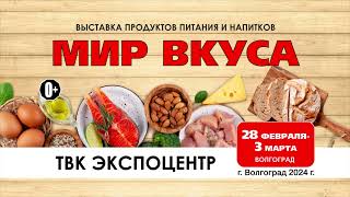 ЭКСПО Мир вкуса март