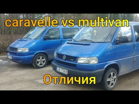 Caravelle vs Multivan отличия/Сравнение Фольксваген Мультивен и Фольксваген Каравелла 2022