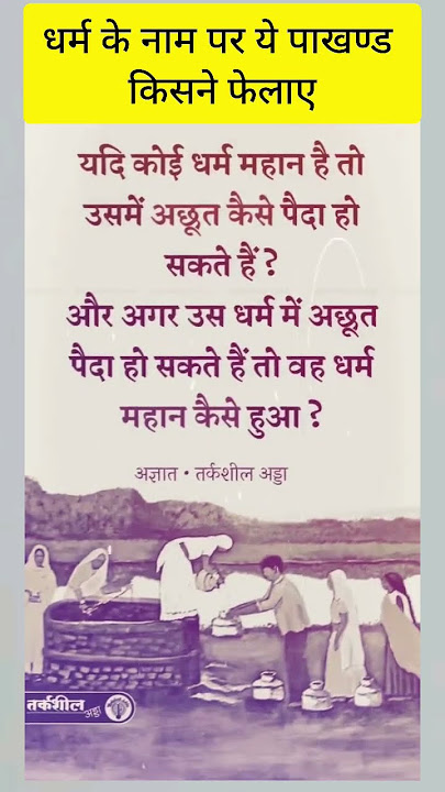 धर्म के नाम पर यह पाखंड किसने फेलाया #india #study #status #story #upsc #gk #shorts #viral #pmmodi